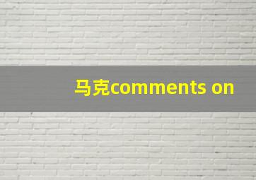 马克comments on